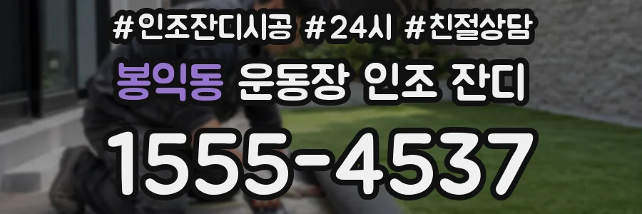 봉익동 운동장 인조 잔디