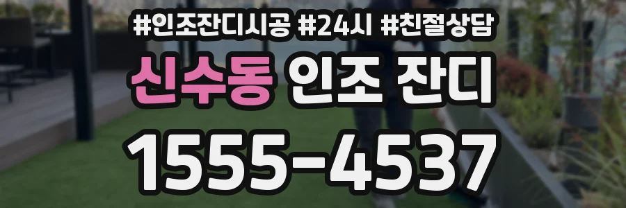 신수동 인조 잔디