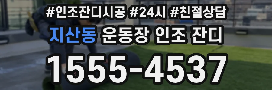 지산동 운동장 인조 잔디