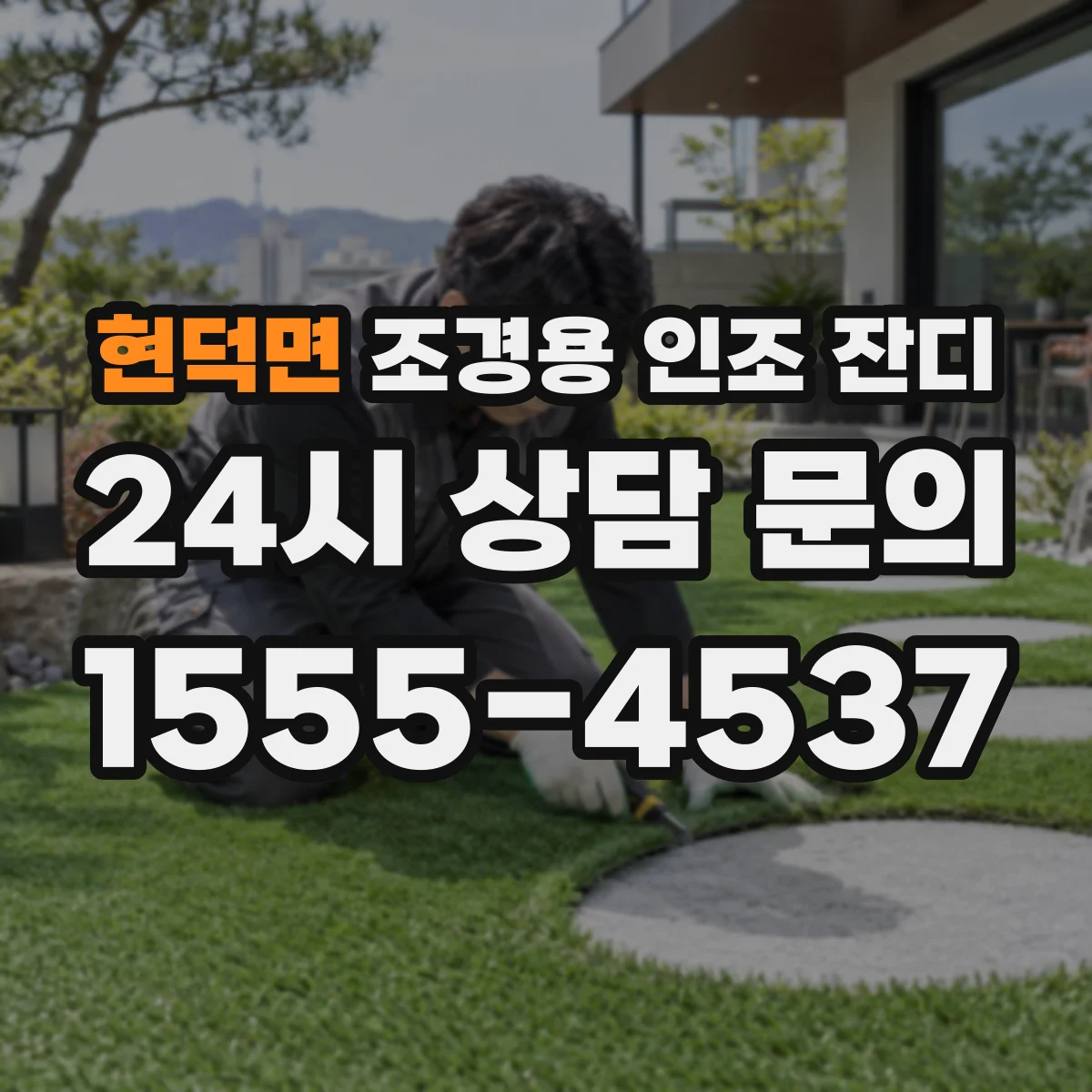 현덕면 조경용 인조 잔디