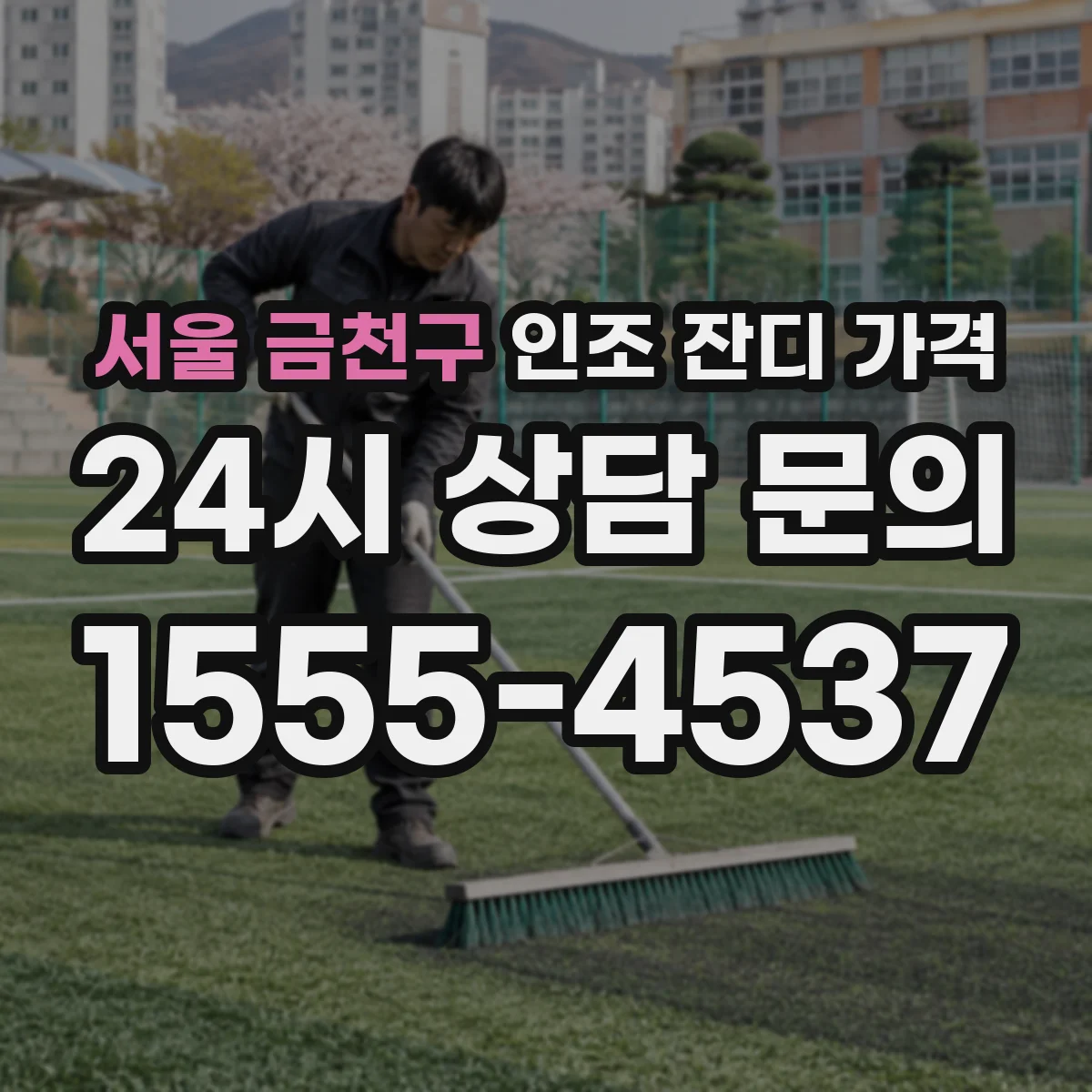 서울 금천구 인조 잔디 가격
