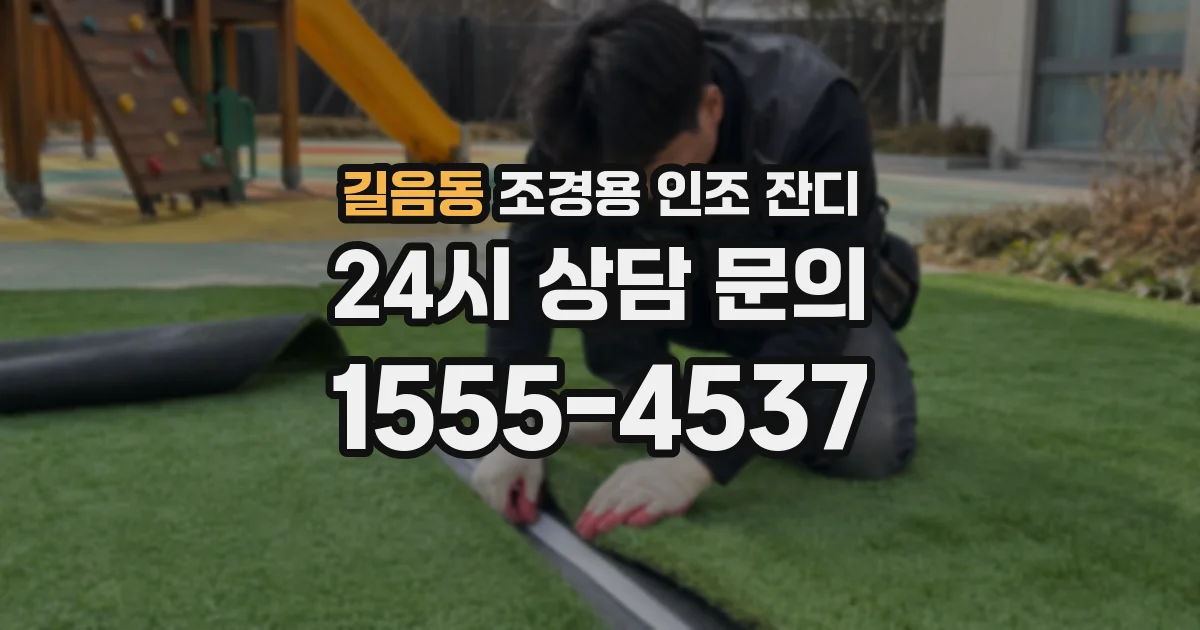 길음동 조경용 인조 잔디