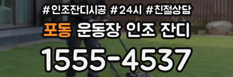 포동 운동장 인조 잔디