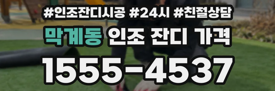 막계동 인조 잔디 가격
