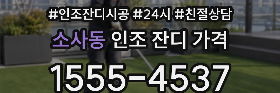 소사동 인조 잔디 가격