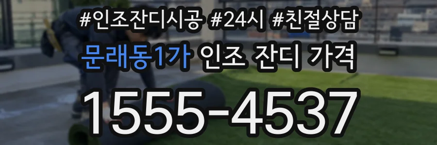문래동1가 인조 잔디 가격