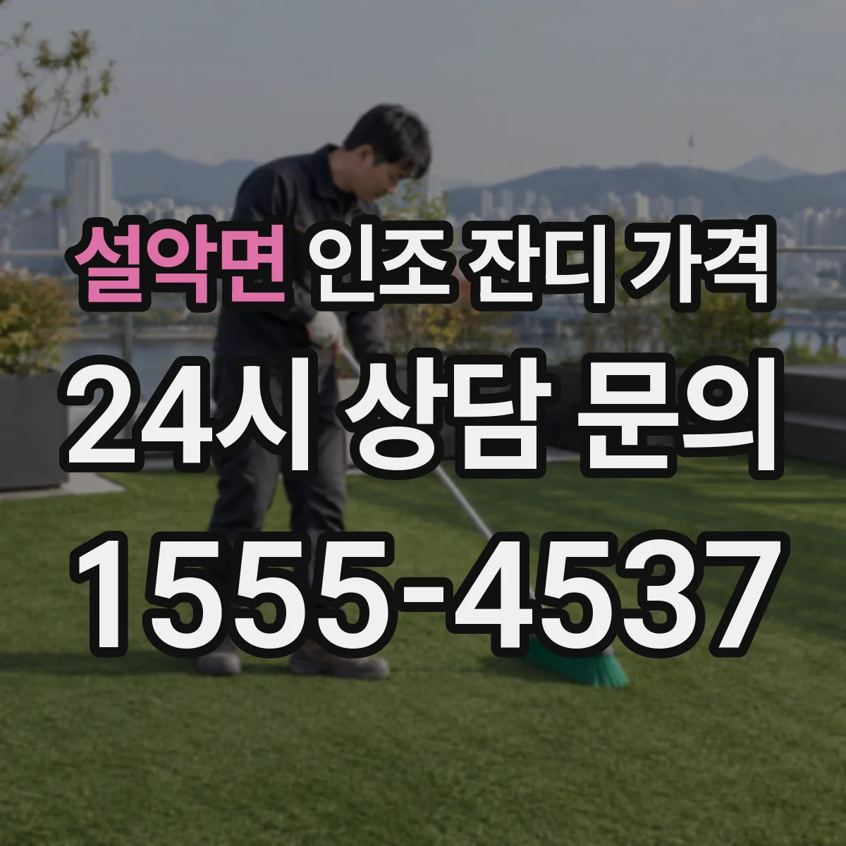 설악면 인조 잔디 가격