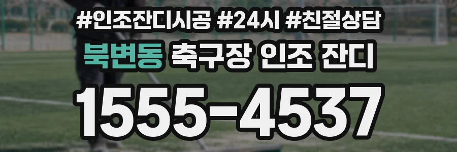 북변동 축구장 인조 잔디