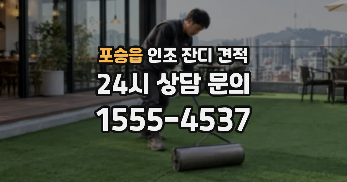 포승읍 인조 잔디 견적