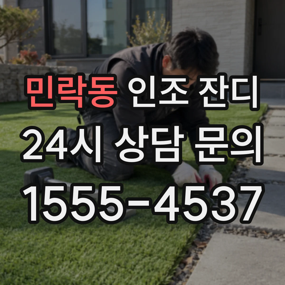 민락동 인조 잔디