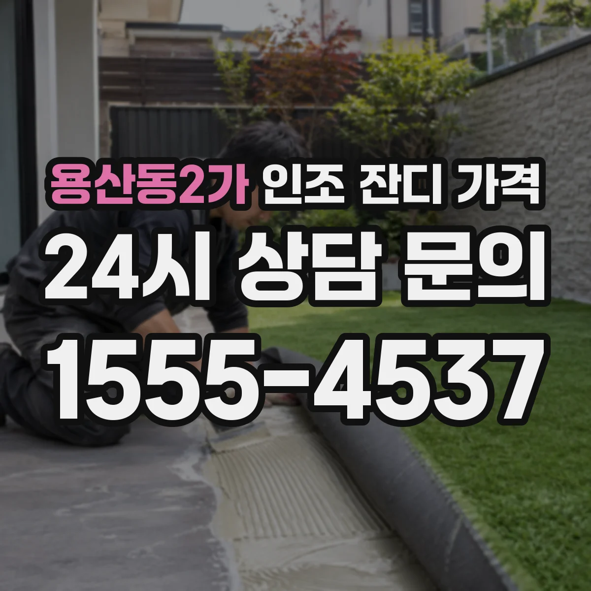용산동2가 인조 잔디 가격