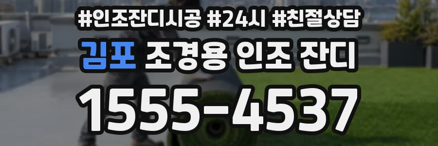 김포 조경용 인조 잔디