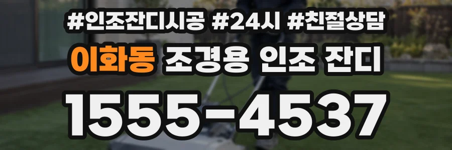 이화동 조경용 인조 잔디