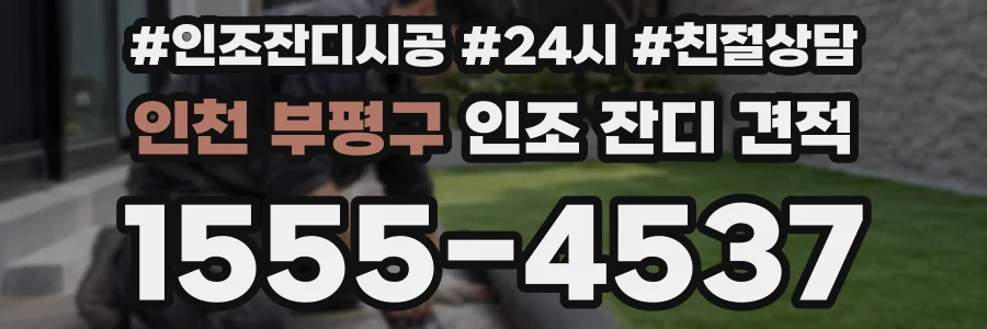 인천 부평구 인조 잔디 견적