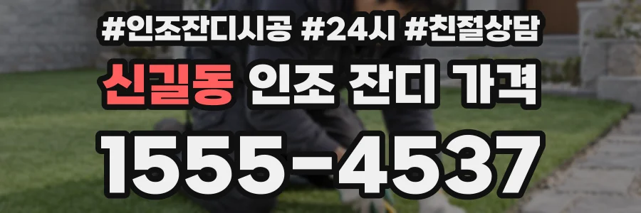 신길동 인조 잔디 가격