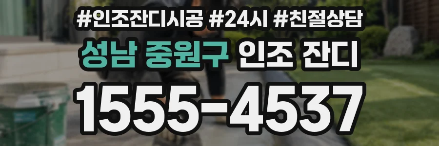 성남 중원구 인조 잔디
