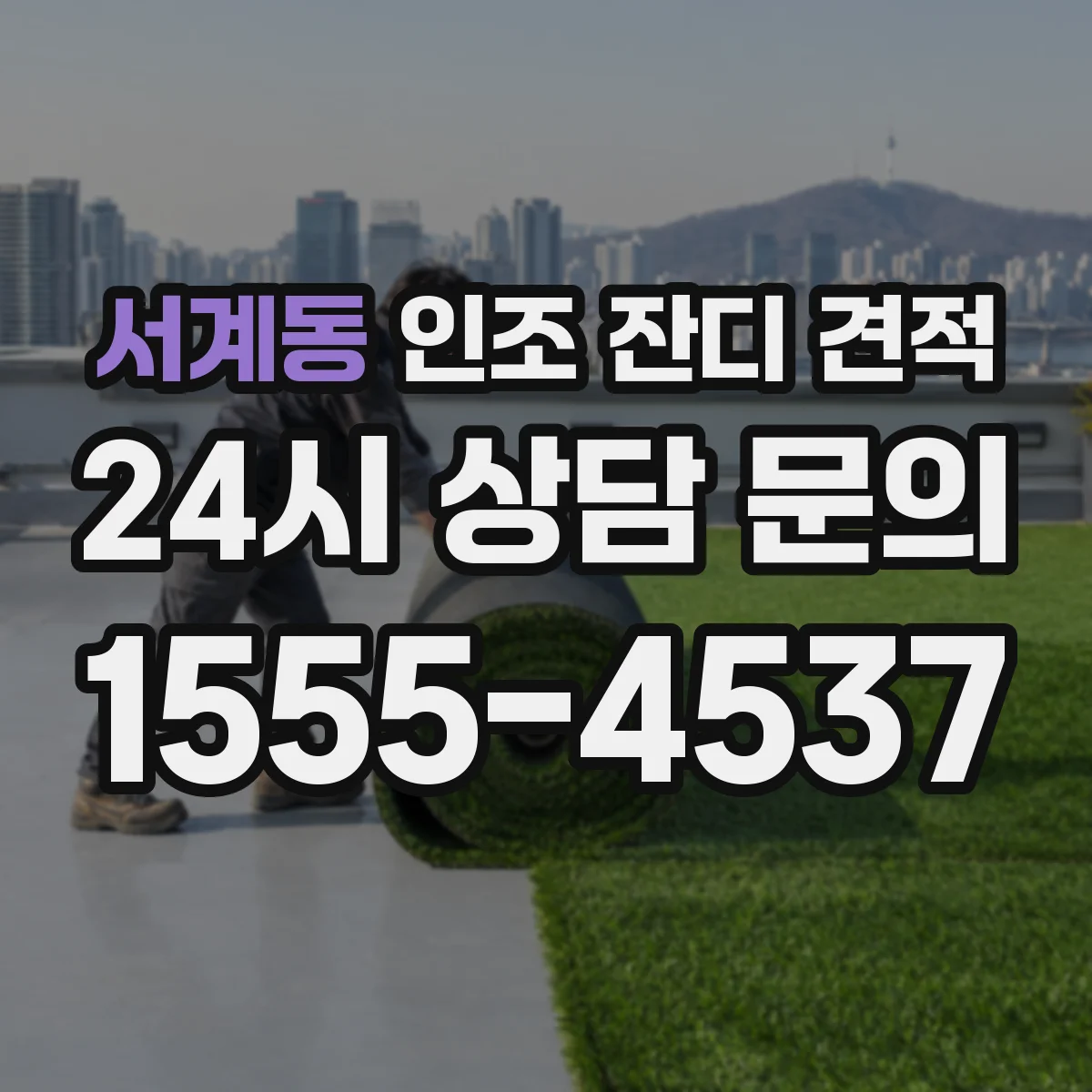 서계동 인조 잔디 견적