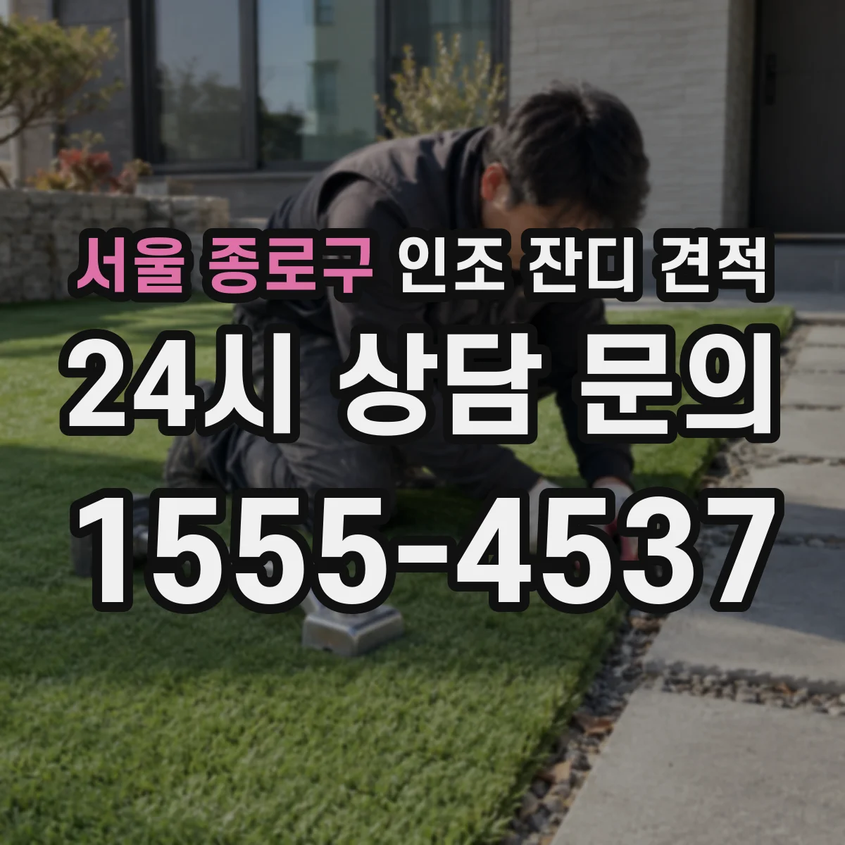 서울 종로구 인조 잔디 견적