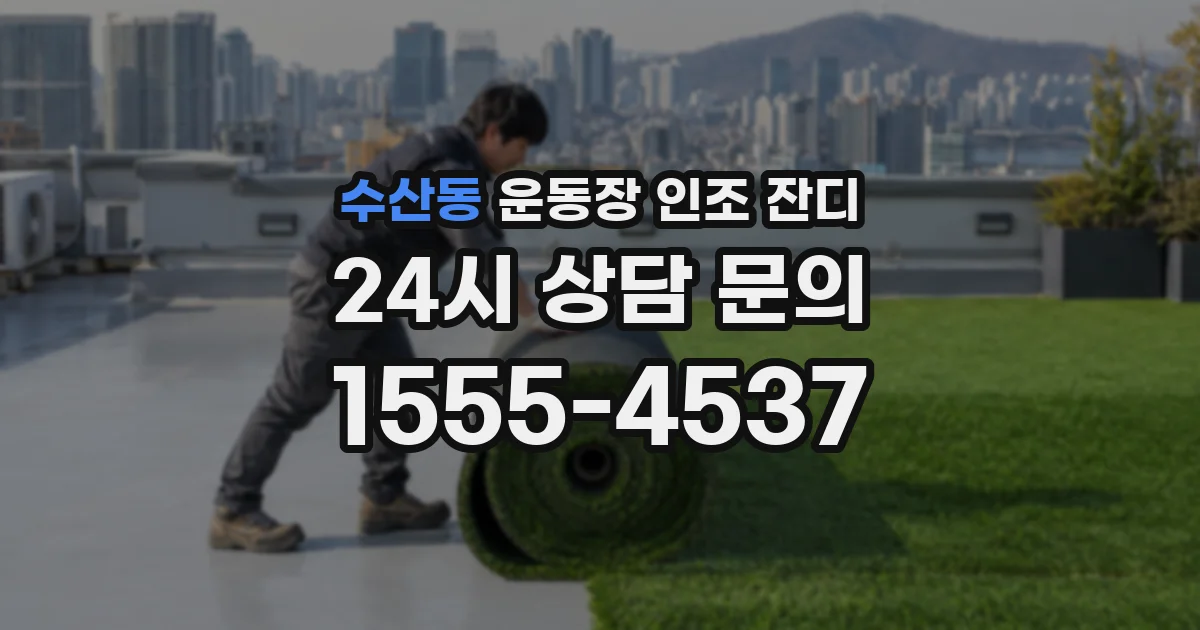 수산동 운동장 인조 잔디
