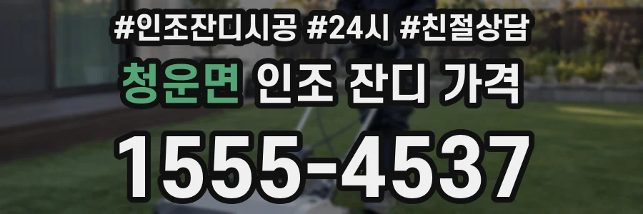 청운면 인조 잔디 가격