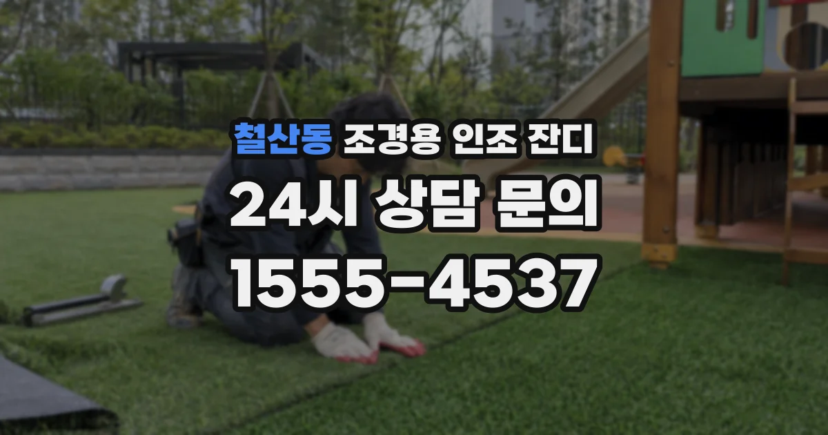 철산동 조경용 인조 잔디