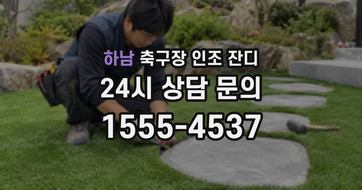 하남 축구장 인조 잔디