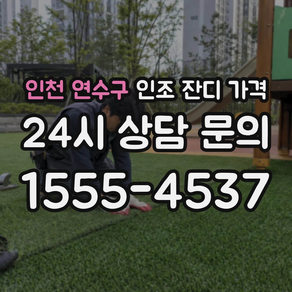 인천 연수구 인조 잔디 가격