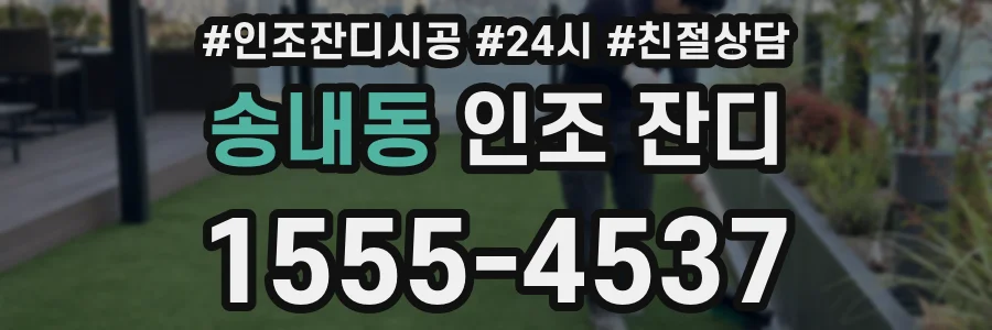 송내동 인조 잔디