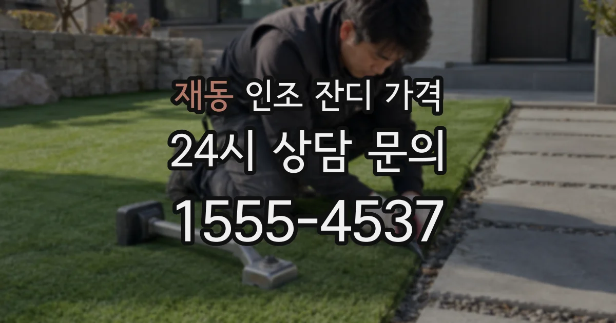 재동 인조 잔디 가격