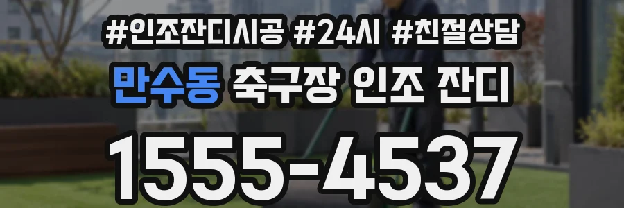만수동 축구장 인조 잔디