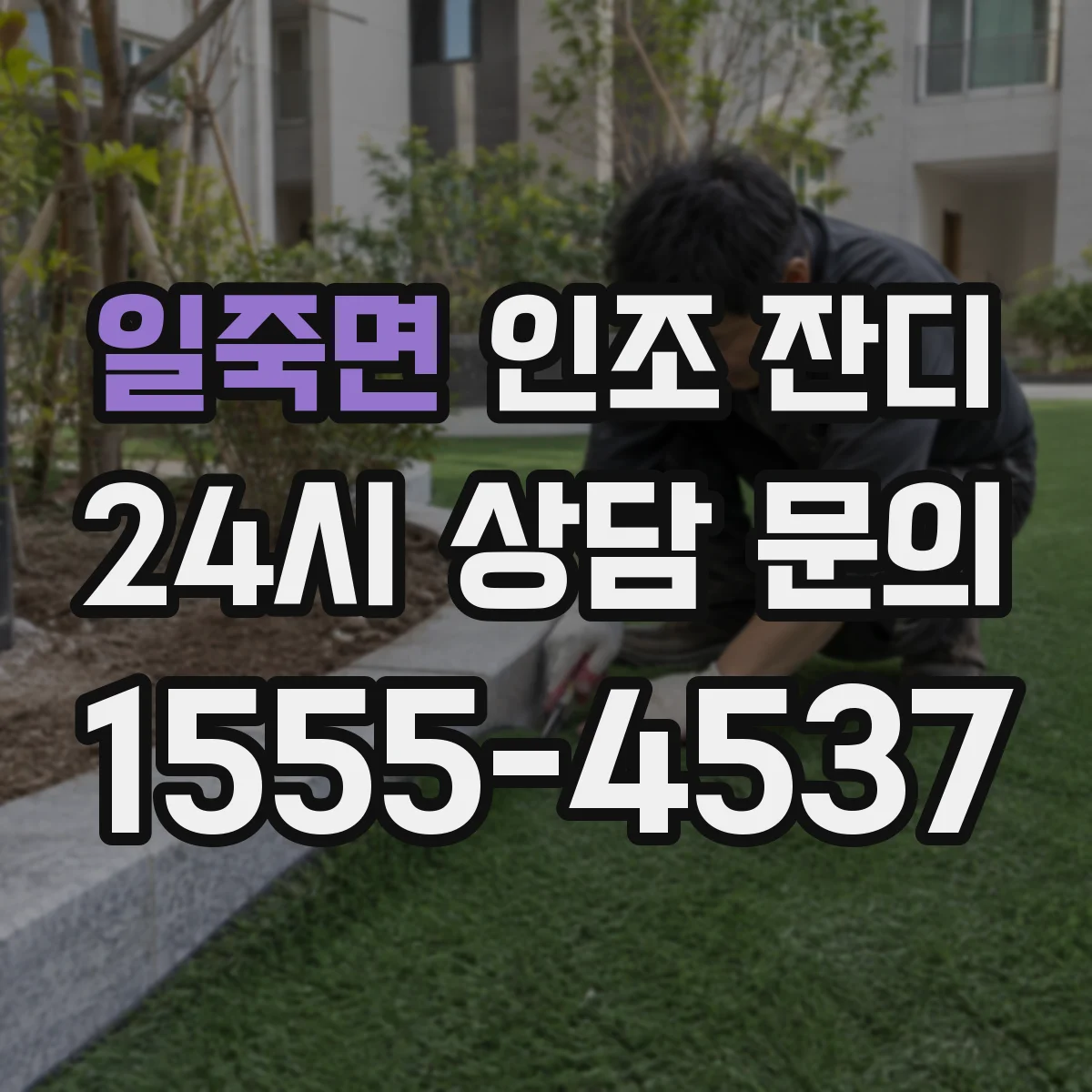 일죽면 인조 잔디