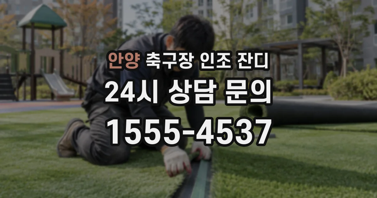 안양 축구장 인조 잔디