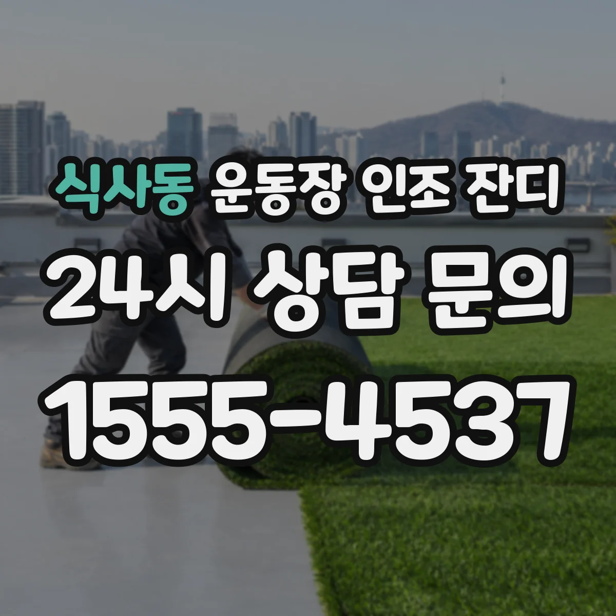 식사동 운동장 인조 잔디