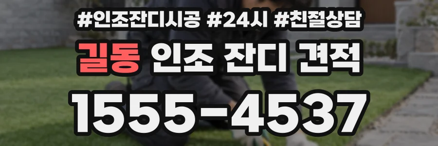 길동 인조 잔디 견적