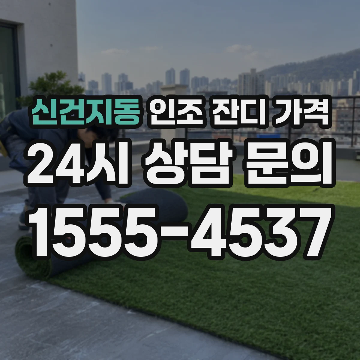 신건지동 인조 잔디 가격