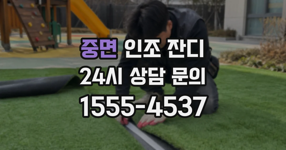 중면 인조 잔디