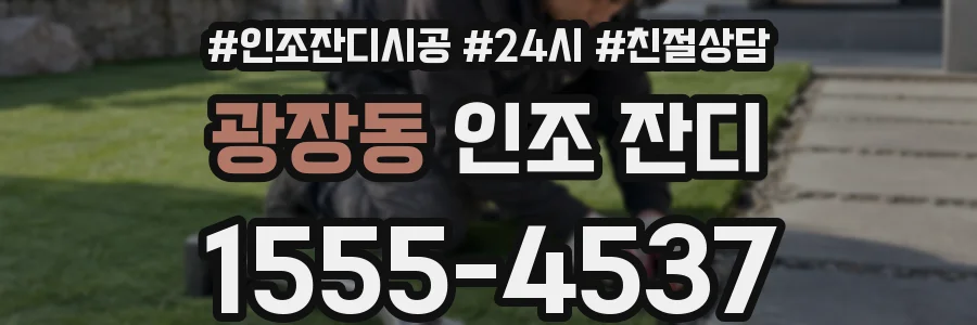 광장동 인조 잔디