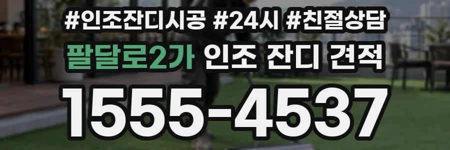 팔달로2가 인조 잔디 견적