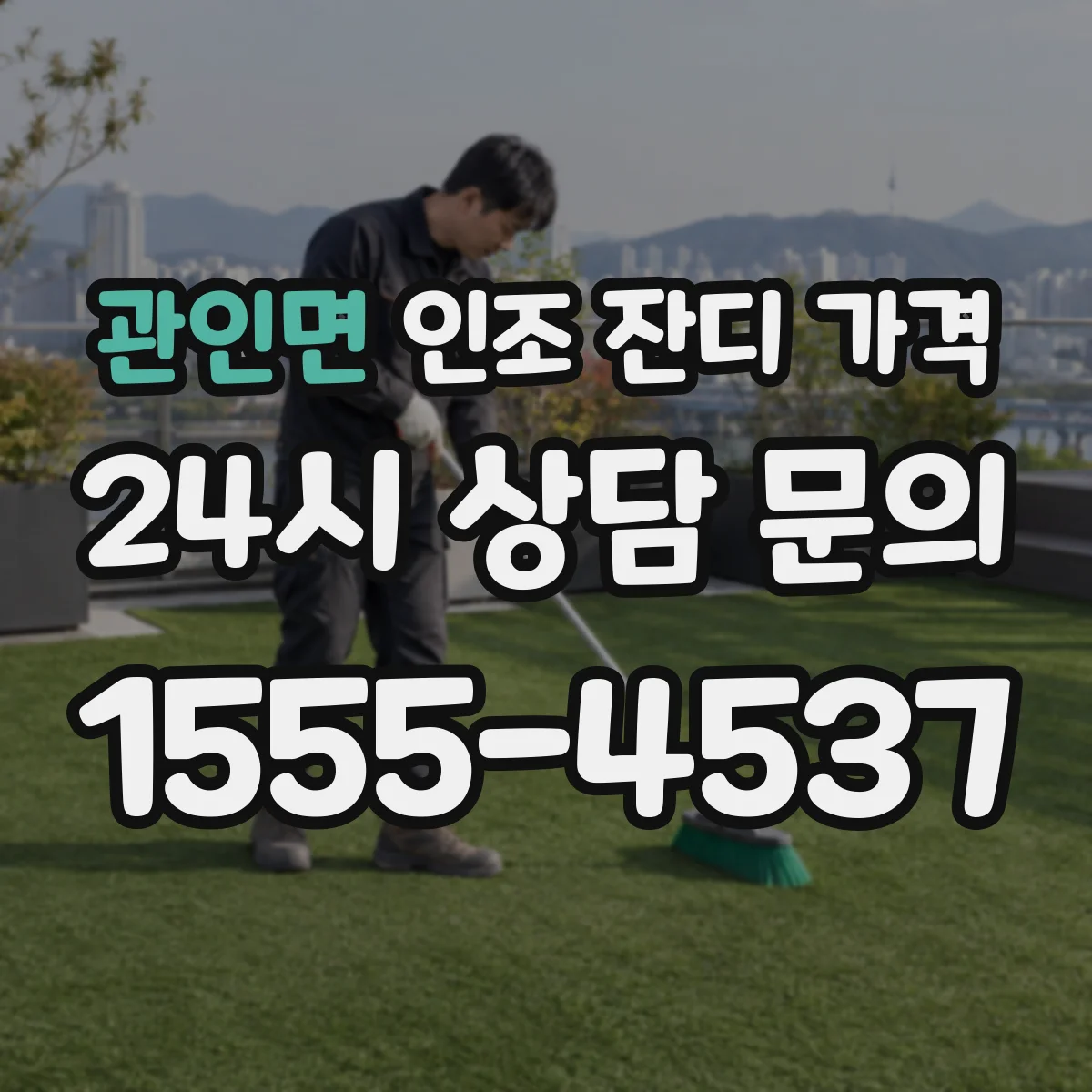 관인면 인조 잔디 가격