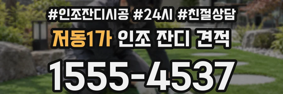 저동1가 인조 잔디 견적