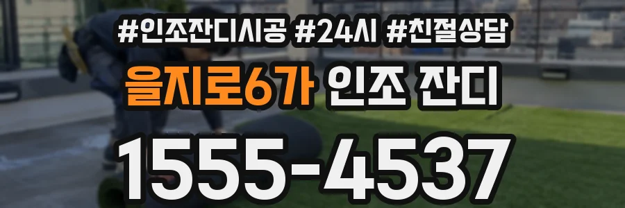 을지로6가 인조 잔디