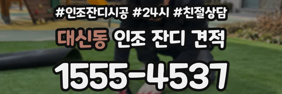 대신동 인조 잔디 견적