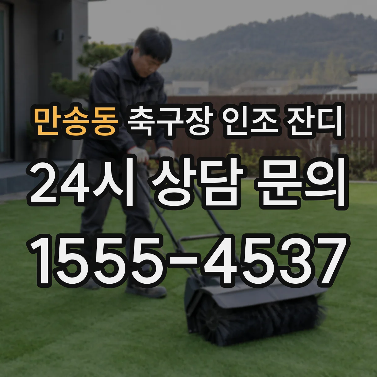 만송동 축구장 인조 잔디