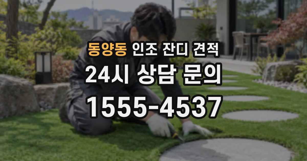동양동 인조 잔디 견적