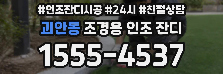 괴안동 조경용 인조 잔디