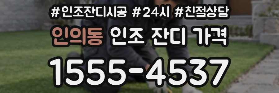 인의동 인조 잔디 가격