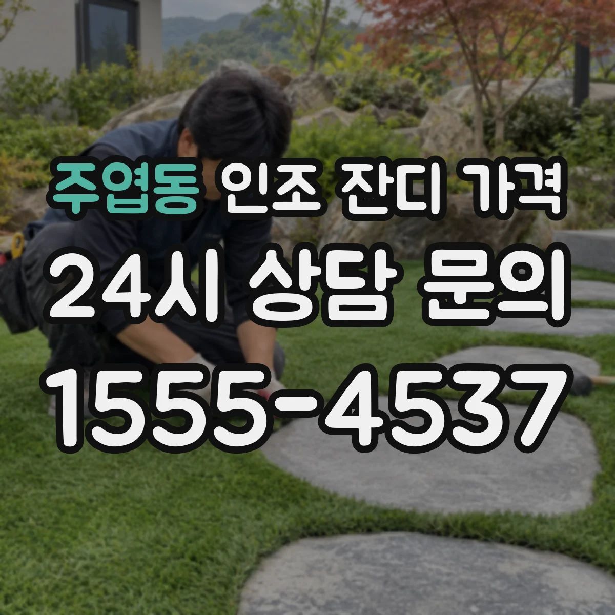 주엽동 인조 잔디 가격