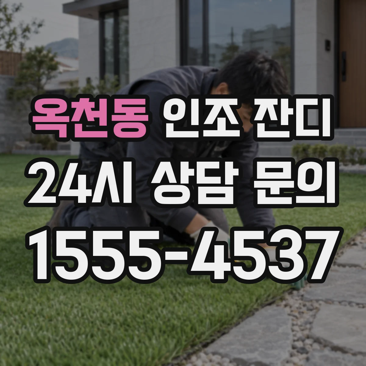 옥천동 인조 잔디