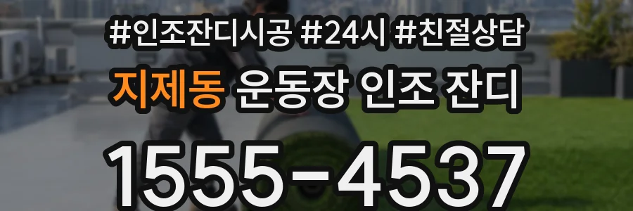 지제동 운동장 인조 잔디