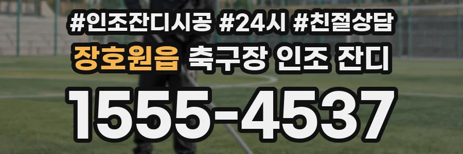 장호원읍 축구장 인조 잔디
